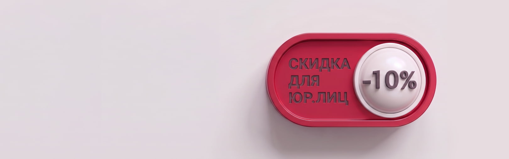 Скидка на первый заказ для юрлиц