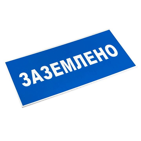 Знак пластик "Заземлено" (100x200) EKF PROxima