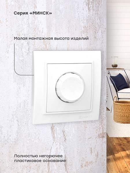 Минск Светорегулятор СП 600W 220В белый EKF