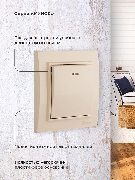 Выключатель 1-кл. СП, Минск, с индикатором 10А, бежевый EKF
