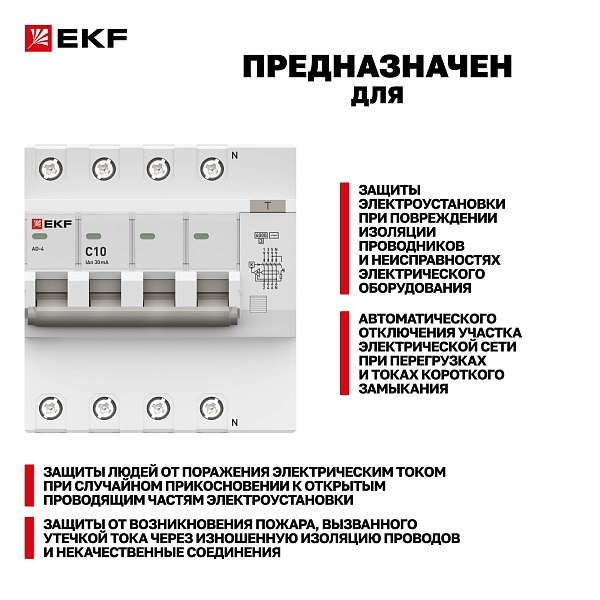 Автоматический выключатель дифференциального тока АД-4 4P 10А характеристика C 30мА тип АС электронный 6кА PROXIMA EKF