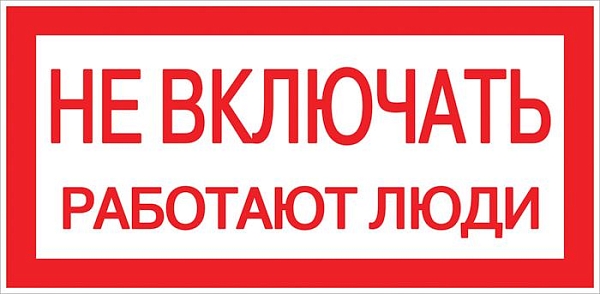 Знак пластик "Не включать! Работают люди" (100x200) EKF PROxima