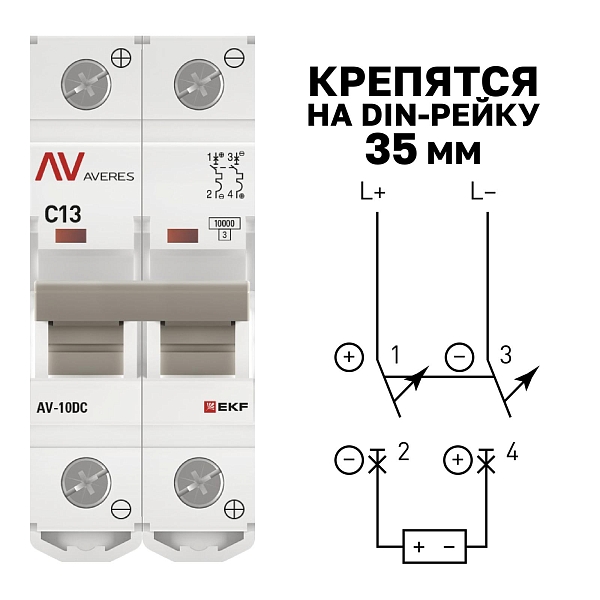 Выключатель автоматический AV-10 DC 2P 13A (C) 10kA EKF AVERES