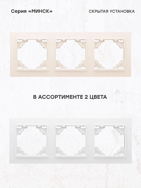 Рамка 3-местная горизонтальная бежевый Минск EKF