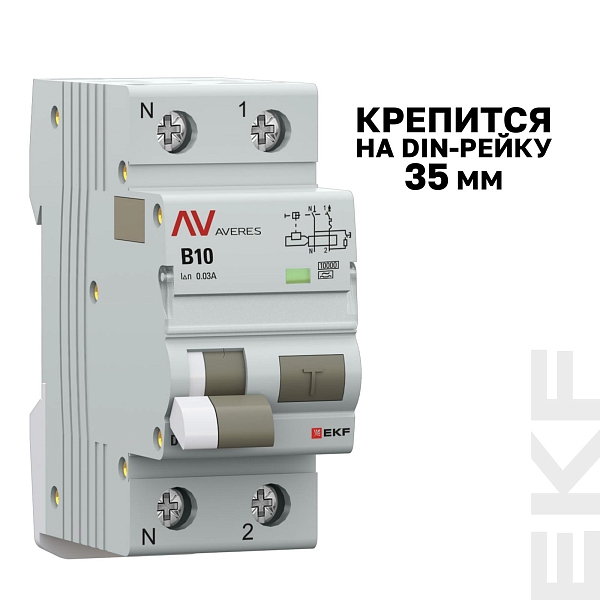 Автоматический выключатель дифференциального тока DVA-10 1P+N 10А характеристика B 30мА тип A электромеханический 10кА AVERES EKF