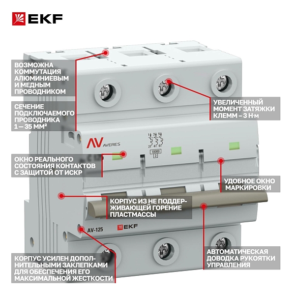 Выключатель автоматический AV-125 3P 125A (C) 10kA EKF AVERES
