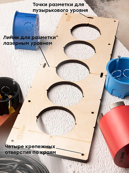 Шаблон для подрозетников c 5 отв. диам. 68 мм EKF Expert