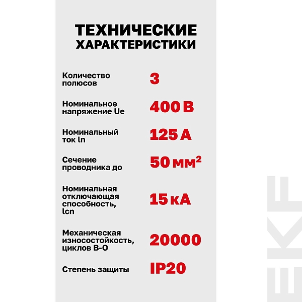 Автоматический выключатель ВА 47-125 3P 125А (D) 15кА PROXIMA EKF