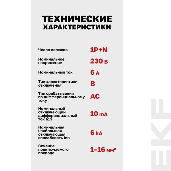 Автоматический выключатель дифференциального тока АВДТ-63М 1P+N 18мм 6А характеристика B 10мА тип AС электронный 6кА PROXIMA EKF