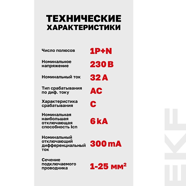Автоматический выключатель дифференциального тока АВДТ-63N 1P+N 32А характеристика C 300мА тип AC электронный 6кА PROXIMA EKF