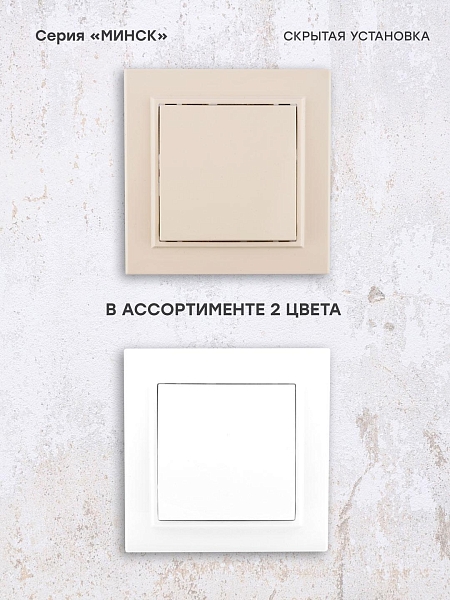 Минск Кнопка нажимная СП, 10А, бежевая EKF