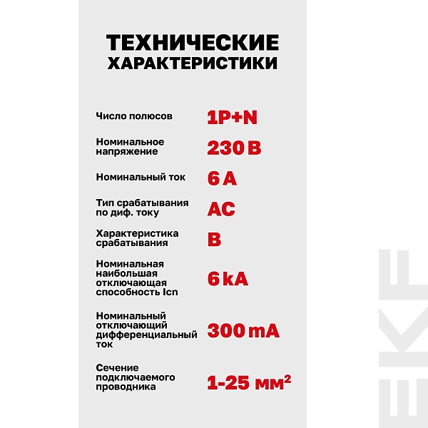 Автоматический выключатель дифференциального тока DVA-6 1P+N 6А характеристика B 300мА тип AС электромеханический 6кА AVERES EKF