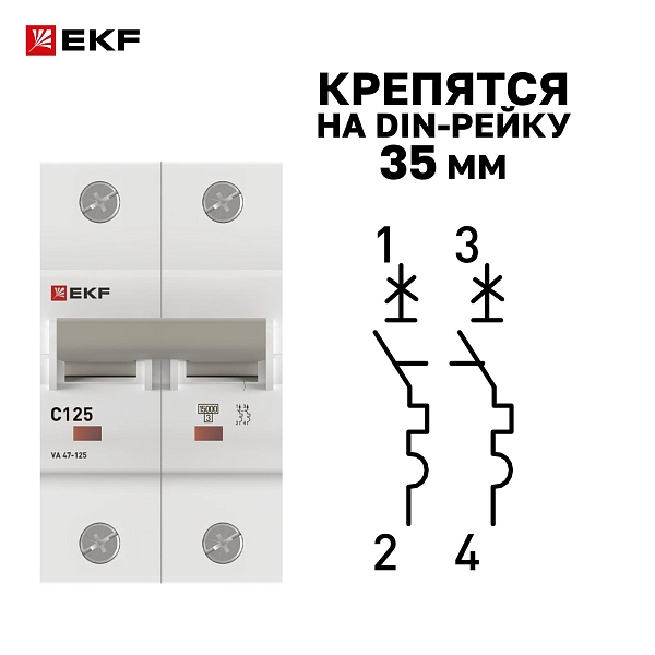 Автоматический выключатель ВА 47-125 2P 125А (C) 15кА PROXIMA EKF