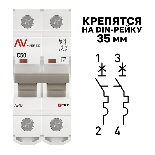 Выключатель автоматический AV-10 2P 50A (C) 10kA EKF AVERES