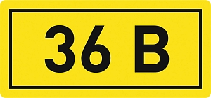 Наклейка "36В" (10x15) EKF PROxima