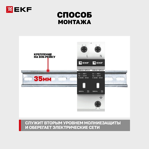 Ограничитель импульсных напряжений ОПВ-B/2P In 30кА 440В с сигн. EKF