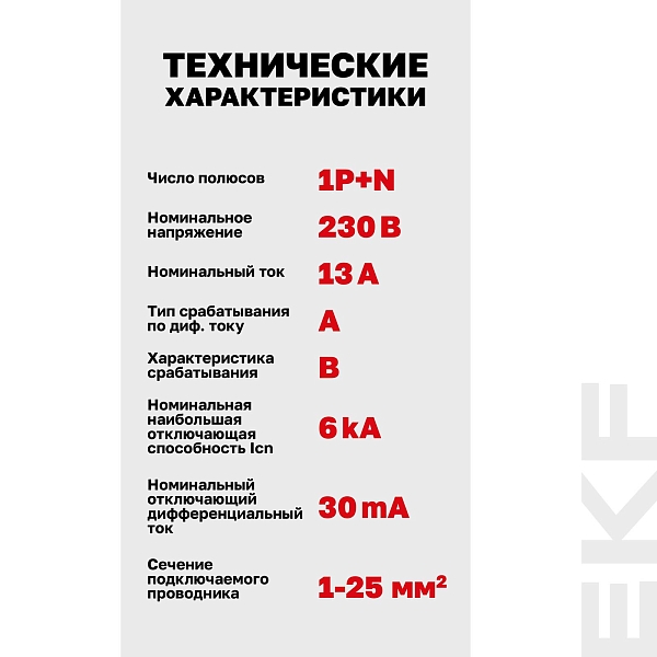 Автоматический выключатель дифференциального тока DVA-6 1P+N 13А характеристика B 30мА тип A электромеханический 6кА AVERES EKF