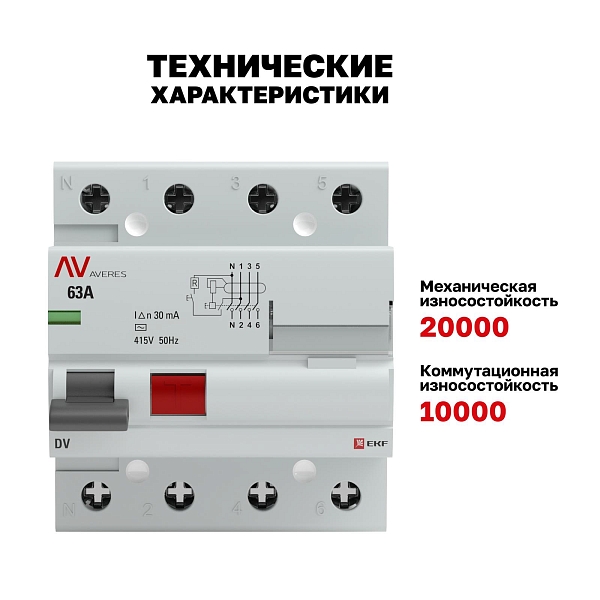 Выключатель дифференциального тока DV 4P 63А 30мА тип AC электромеханичекий 10kA AVERES EKF