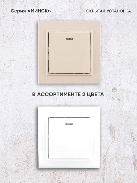Выключатель 1-кл. СП, Минск, с индикатором 10А, бежевый EKF