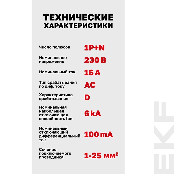 Автоматический выключатель дифференциального тока DVA-6 1P+N 16А характеристика D 100мА тип AС электромеханический 6кА AVERES EKF