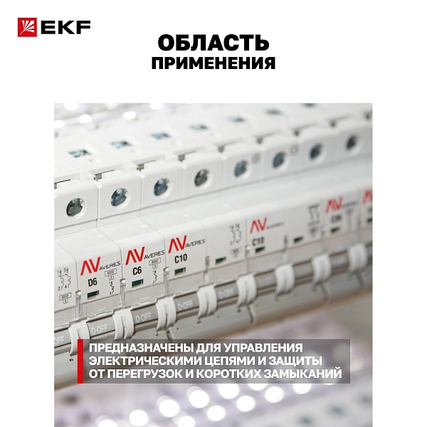 Выключатель автоматический AV-6 4P 16A (D) 6kA EKF AVERES
