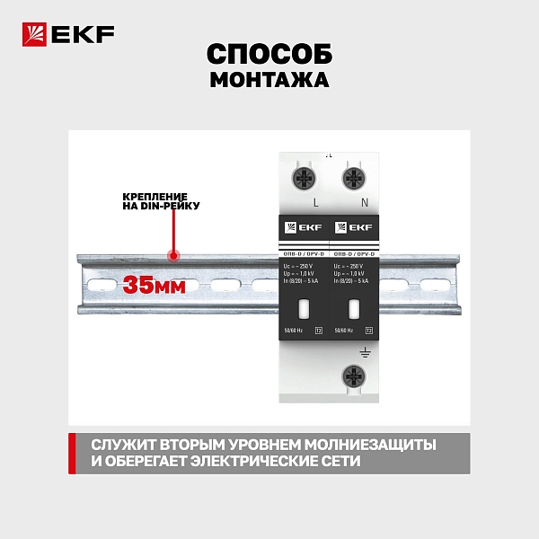 Ограничитель импульсных напряжений ОПВ-D/2P In 5кА 275В с сигн. EKF