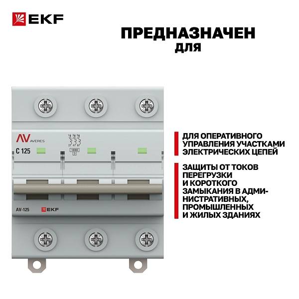 Выключатель автоматический AV-125 3P 125A (C) 10kA EKF AVERES