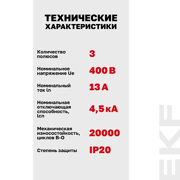 Автоматический выключатель ВА 47-63N 3P 13А (C) 4,5 кА PROXIMA EKF
