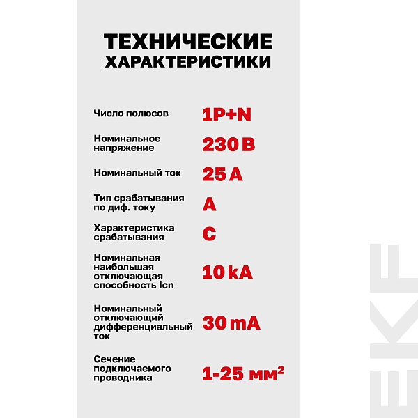 Автоматический выключатель дифференциального тока DVA-10 1P+N 25А характеристика C 30мА тип A электромеханический 10кА AVERES EKF