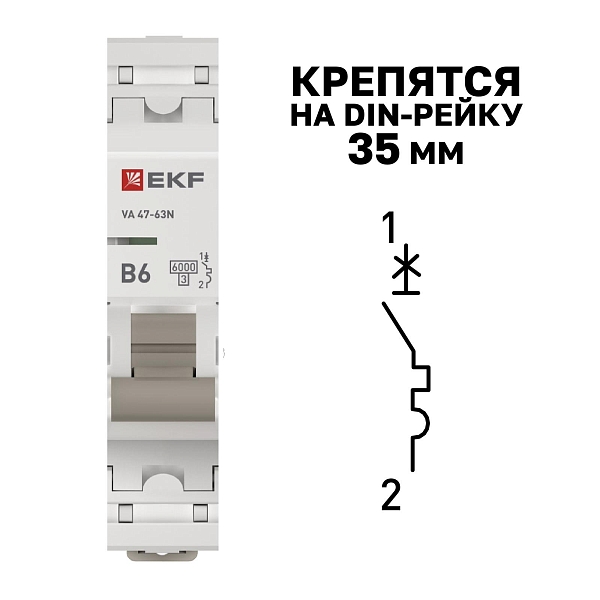Автоматический выключатель ВА 47-63N 1P 6А (B) 6кА PROXIMA EKF