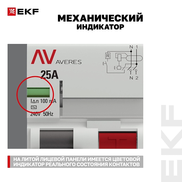 Выключатель дифференциального тока DV 2P 25А 100мА тип AC электромеханичекий 10kA AVERES EKF