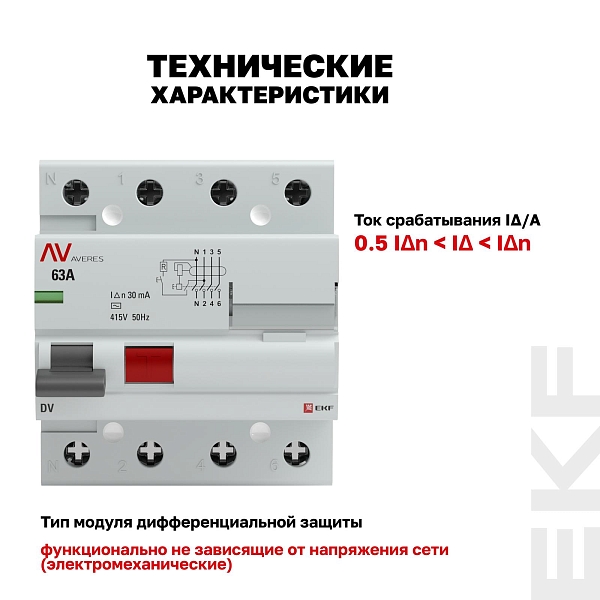 Выключатель дифференциального тока DV 4P 63А 30мА тип AC электромеханичекий 10kA AVERES EKF