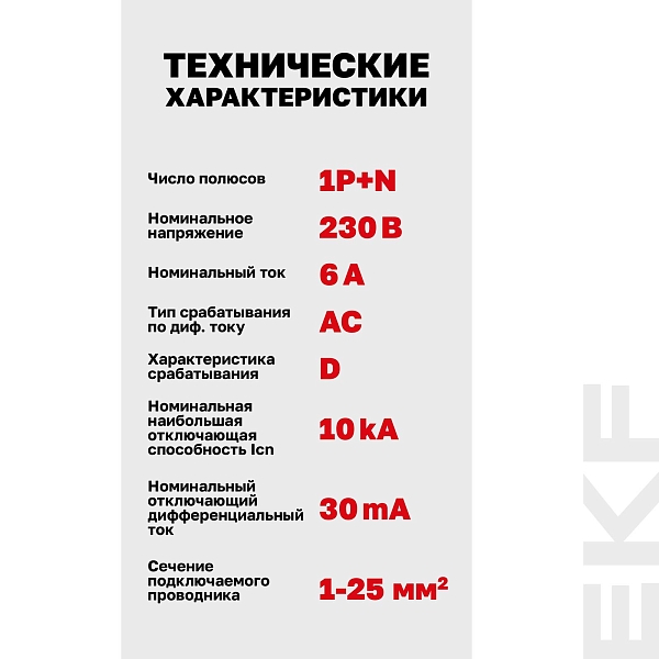 Автоматический выключатель дифференциального тока DVA-10 1P+N 6А характеристика D 30мА тип AС электромеханический 10кА AVERES EKF