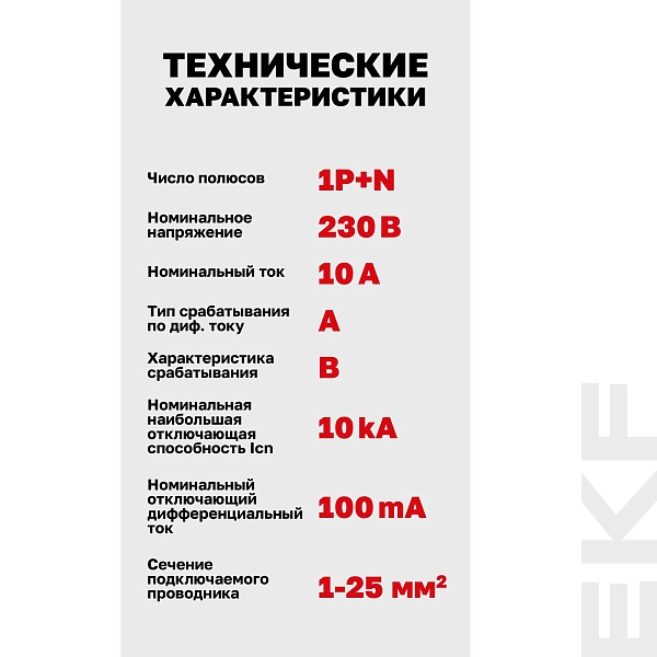 Автоматический выключатель дифференциального тока DVA-10 1P+N 10А характеристика B 100мА тип A электромеханический 10кА AVERES EKF