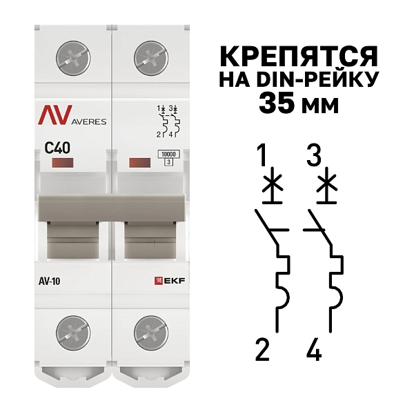 Выключатель автоматический AV-10 2P 40A (C) 10kA EKF AVERES