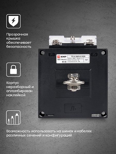 Трансформатор тока ТТЕ-А-150/5А класс точности 0,5 EKF PROxima
