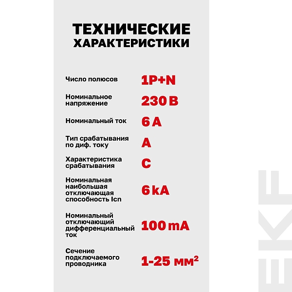 Автоматический выключатель дифференциального тока DVA-6 1P+N 6А характеристика C 100мА тип A электромеханический 6кА AVERES EKF