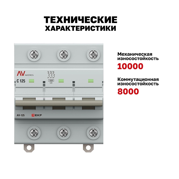Выключатель автоматический AV-125 3P 125A (C) 10kA EKF AVERES