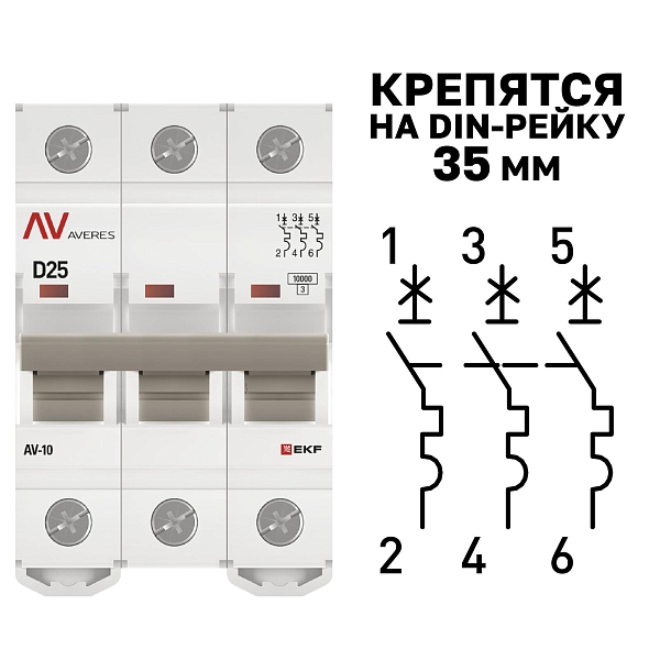 Выключатель автоматический AV-10 3P 25A (D) 10kA EKF AVERES