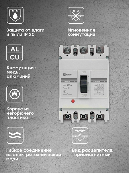 Выключатель автоматический в литом корпусе ВА-99М 250/160А 3P 10In 35кА с термомагнитным расцепителем EKF