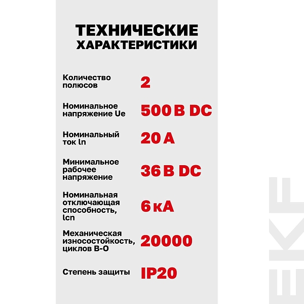 Выключатель автоматический AV-6 DC 2P 20A (C) 6kA EKF AVERES