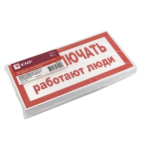 Знак пластик "Не включать! Работают люди" (100x200) EKF PROxima