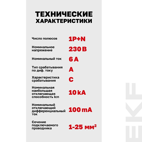 Автоматический выключатель дифференциального тока DVA-10 1P+N 6А характеристика C 100мА тип A электромеханический 10кА AVERES EKF