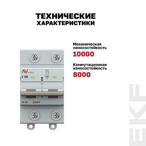 Выключатель автоматический AV-125 2P 100A (C) 10kA EKF AVERES