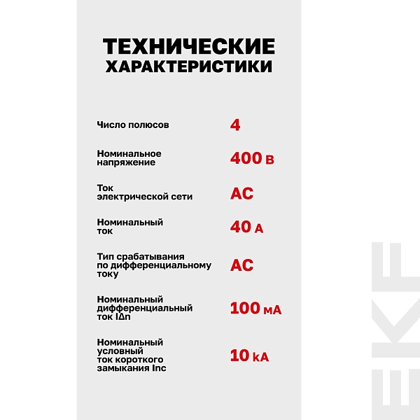 Выключатель дифференциального тока DV 4P 40А 100мА тип AC электромеханичекий 10kA AVERES EKF