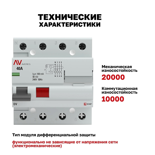 Выключатель дифференциального тока DV 4P (S) 40А 100мА тип AC электромеханичекий 10kA селективный AVERES EKF