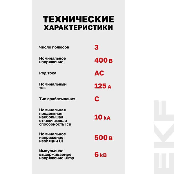 Выключатель автоматический AV-125 3P 125A (C) 10kA EKF AVERES