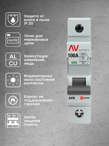 Выключатель нагрузки AVN 1P 100A AVERES EKF 