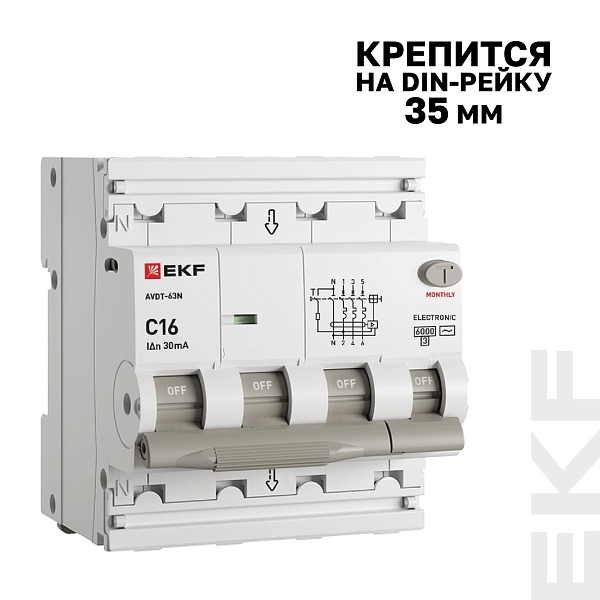 Автоматический выключатель дифференциального тока АВДТ-63N 3P+N 16А характеристика C 30мА тип AC электронный 6кА PROXIMA EKF