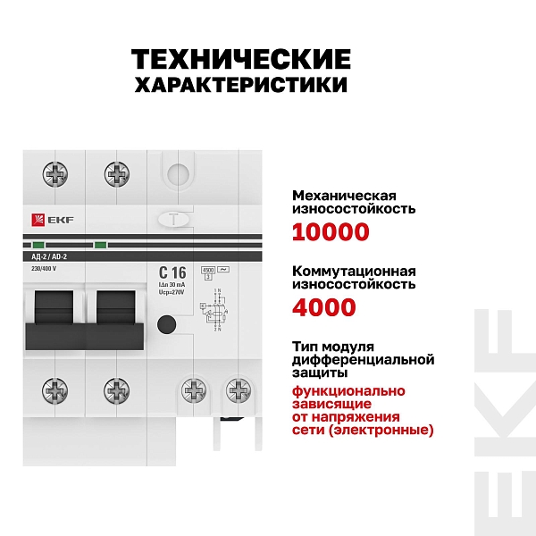 Автоматический выключатель дифференциального тока АД-2 2Р 16А характеристика C 30мА тип АС электронный 4,5кА PROXIMA EKF
